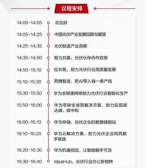1月18日云端相約丨“數(shù)智未來，助力雙碳”華為光伏行業(yè)合作伙伴招募會(huì)