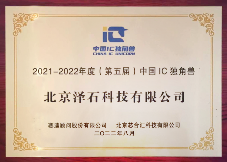 澤石科技亮相2022年世界半導體大會，榮獲“中國IC獨角獸”大獎
