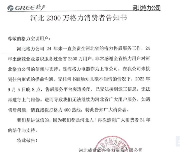 格力一夜完成河北市場系統(tǒng)切換，打得前代理商措手不及！