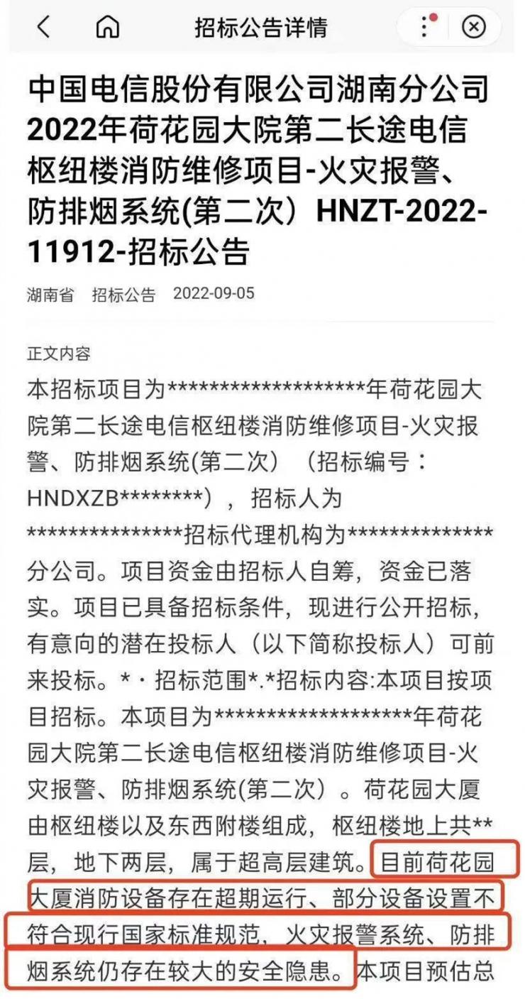 起火的長沙電信大樓，10天前剛發(fā)布消防維修招標(biāo)公告…