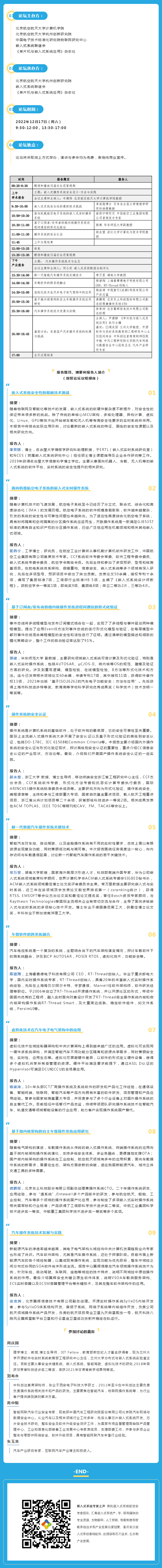 第四屆國產(chǎn)嵌入式操作系統(tǒng)技術(shù)與產(chǎn)業(yè)發(fā)展論壇議程發(fā)布了！