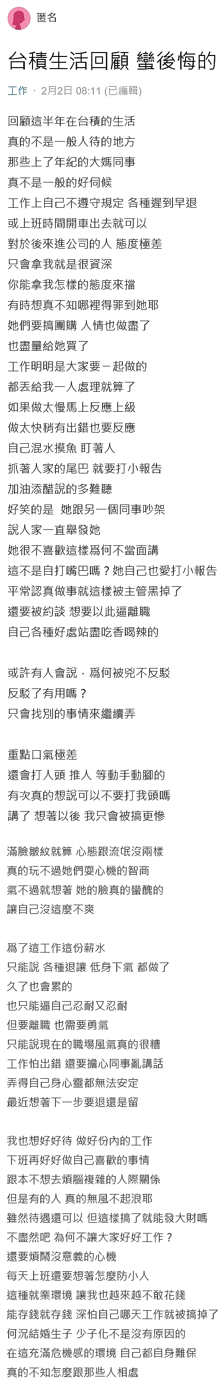 女員工吐槽臺積電：每天防小人，工作很痛苦！