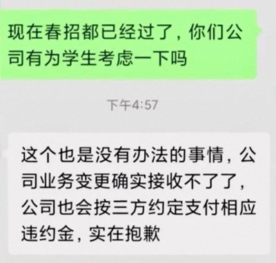 曝多地應(yīng)屆生被知名大廠解約：賠錢就完事了？