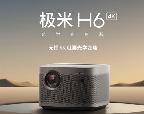 618只買“真4K”投影儀，堅(jiān)果N1 Ultra、極米H6全面大PK！