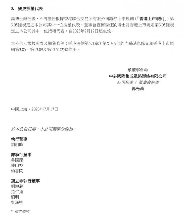 官宣！中芯國際董事長辭職