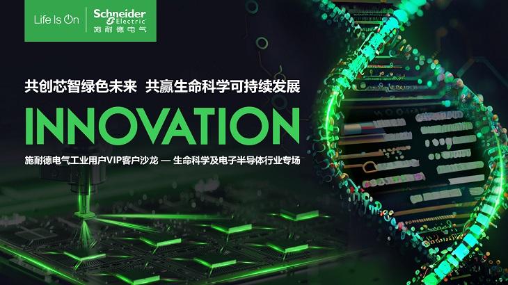 解碼生命力，助力中國芯！施耐德電氣生命科學及電子半導體行業(yè)客戶峰會成功舉辦