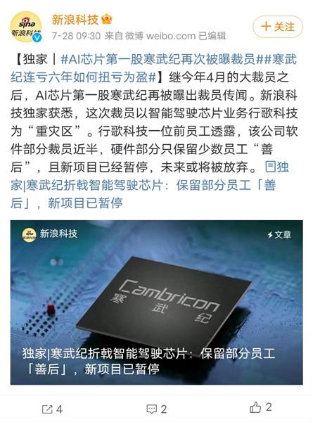 曝寒武紀又要裁員，L4芯片研發(fā)被叫停！