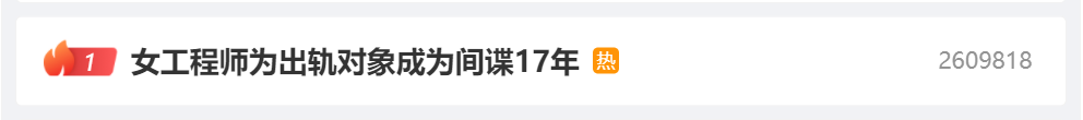 熱搜第一！女工程師為出軌對(duì)象當(dāng)間諜17年，案件細(xì)節(jié)曝光！