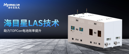 海目星LAS激光輔助快速燒結技術，再次助力TOPCon電池效率提升！