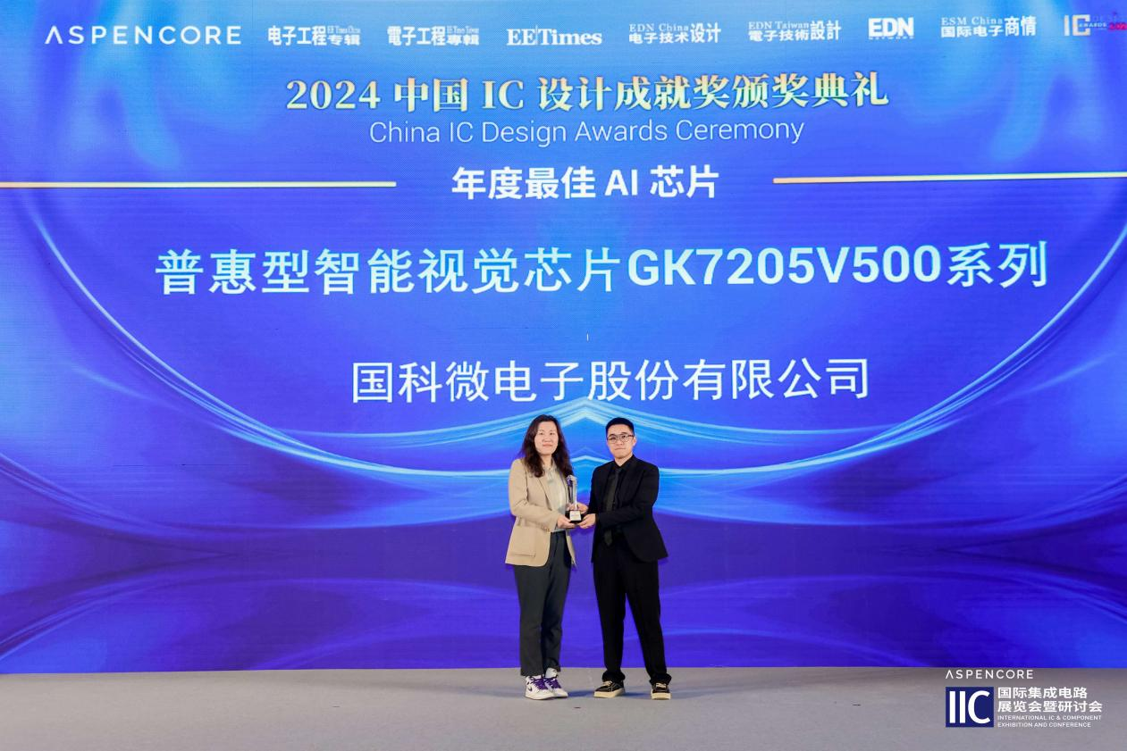 國科微斬獲2024中國IC設(shè)計成就獎之“年度最佳AI芯片”