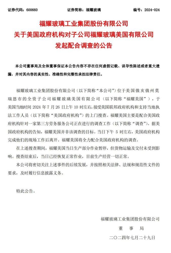 突發(fā)！福耀遭美國多個部門封鎖搜查
