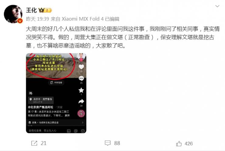 傳小米二期工廠挖出古墓，最新回應(yīng)來了！