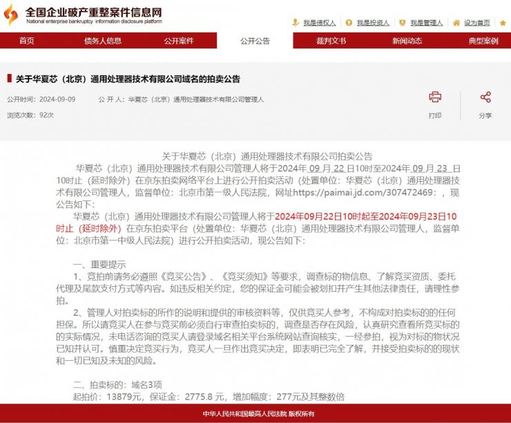 又一芯片企業(yè)破產清算！多項資產被拍賣，起拍價才1萬多