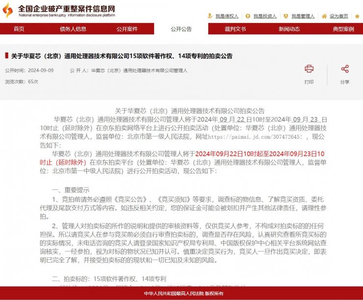 又一芯片企業(yè)破產清算！多項資產被拍賣，起拍價才1萬多