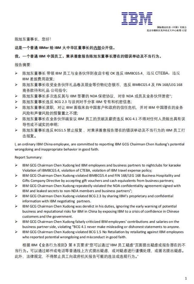 IBM中國區(qū)曝出驚天大瓜，26年老員工列出“七宗罪”舉報董事長！
