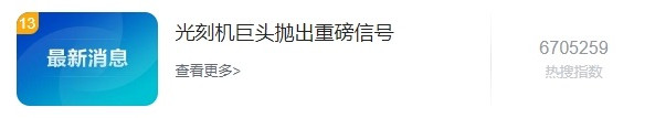 光刻機(jī)巨頭拋出重要信號(hào)！半導(dǎo)體行業(yè)大拐點(diǎn)要來(lái)了？