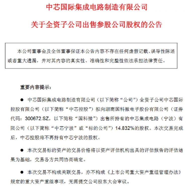 官宣！中芯系晶圓大廠易主