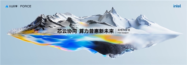 英特爾亮相火山引擎春季原動(dòng)力大會(huì)，共同發(fā)布第四代通用型計(jì)算實(shí)例家族