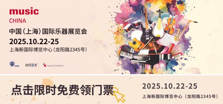 2025中國(guó)（上海）國(guó)際樂(lè)器展觀眾預(yù)登記正式開(kāi)啟！
