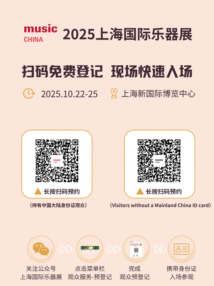 2025中國(guó)（上海）國(guó)際樂(lè)器展觀眾預(yù)登記正式開(kāi)啟！