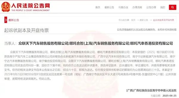 突發(fā)！哪吒汽車8家關(guān)聯(lián)公司被起訴
