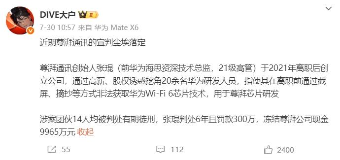 尊湃芯片竊密案宣判：創(chuàng)始人獲刑6年，華為勝訴！