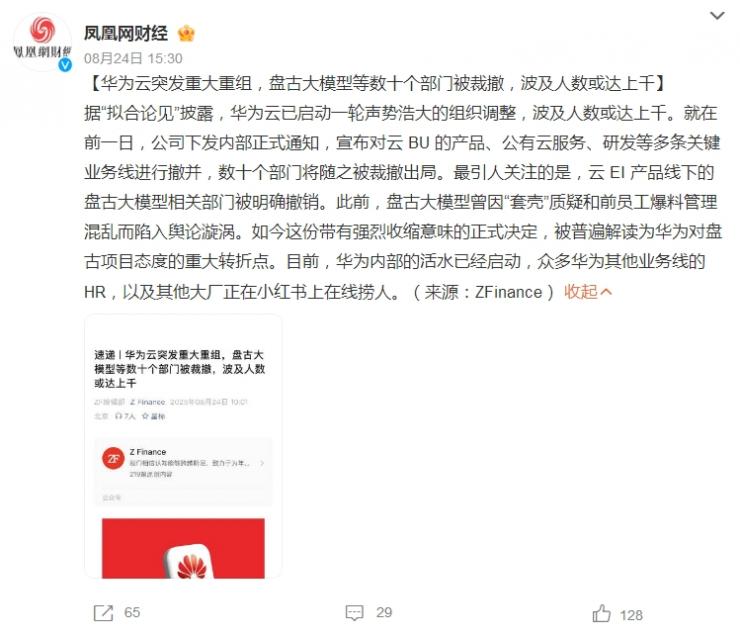 傳華為云架構(gòu)大調(diào)整，多個部門被裁撤！