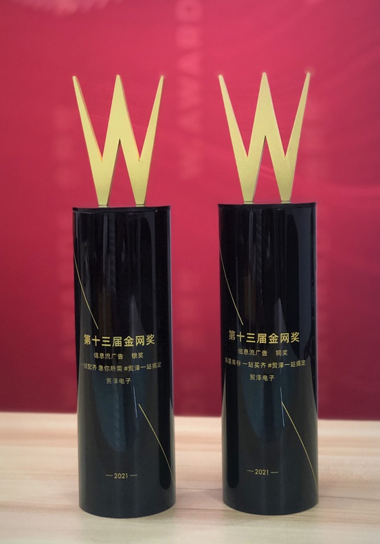貿(mào)澤電子斬獲2021年第十三屆金網(wǎng)獎銀、銅兩項大獎
