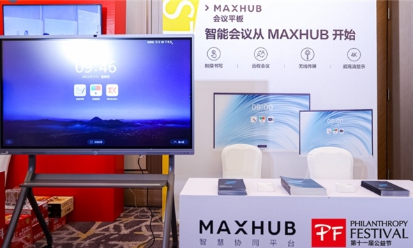 MAXHUB凝聚公益力量，攜手公益節(jié)共創(chuàng)美好未來