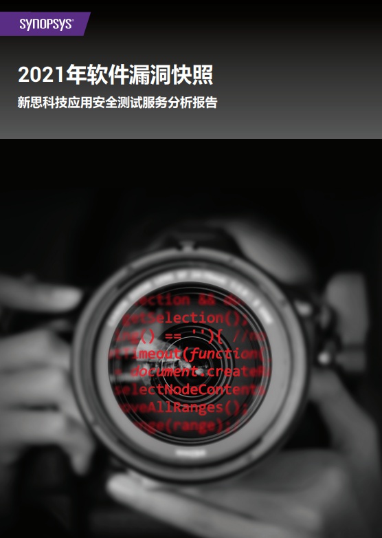 新思科技最新報(bào)告顯示97%的應(yīng)用存在漏洞，其中有36%正受嚴(yán)重或高風(fēng)險(xiǎn)漏洞的影響