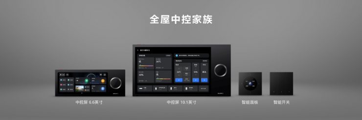 新一代華為全屋智能重磅發(fā)布，搭載HarmonyOS的智能中控屏首次亮相