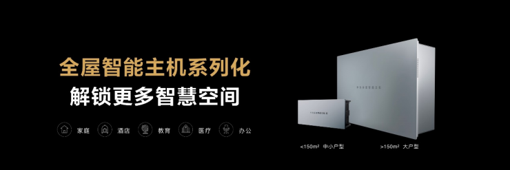 新一代華為全屋智能重磅發(fā)布，搭載HarmonyOS的智能中控屏首次亮相