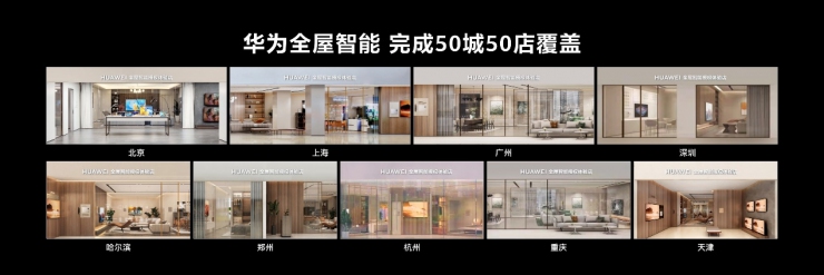 新一代華為全屋智能重磅發(fā)布，搭載HarmonyOS的智能中控屏首次亮相