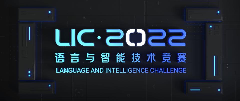 第七屆語言與智能高峰論壇舉辦 2022語言與智能技術競賽完成頒獎