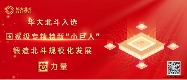 華大北斗榮獲國家級專精特新“小巨人”企業(yè)稱號，鍛造北斗規(guī)?；l(fā)展芯力量