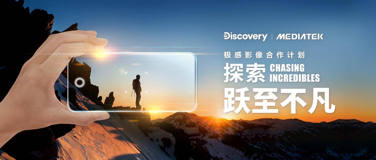 聯(lián)發(fā)科攜手Discovery探索頻道開啟計(jì)算攝影“芯”世界