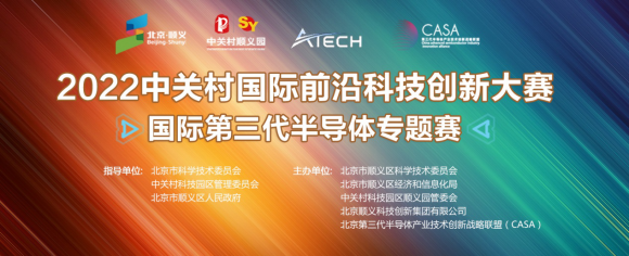 2022中關村國際前沿科技創(chuàng)新大賽-國際第三代半導體專題賽?決賽云端順利舉行