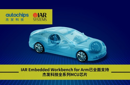 四維圖新旗下杰發(fā)科技與IAR Systems達成戰(zhàn)略合作