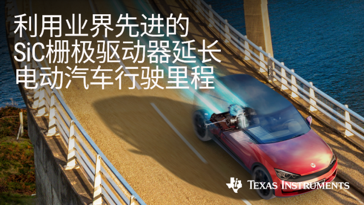 德州儀器推出碳化硅柵極驅(qū)動(dòng)器，可更大限度延長(zhǎng)電動(dòng)汽車(chē)行駛里程