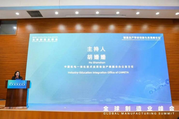 產(chǎn)學(xué)研用創(chuàng)新融合，政校企社賦能造——制造業(yè)產(chǎn)學(xué)研創(chuàng)新生態(tài)高峰論壇成功召開！