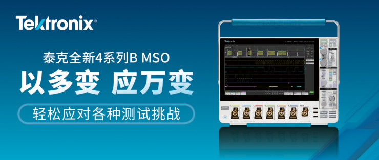 泰克推出全新4系列B MSO，以更出色的處理能力高效提升分析和數(shù)據(jù)傳輸速度