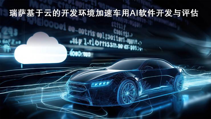 瑞薩推出基于云的開發(fā)環(huán)境，以加速車用AI軟件的開發(fā)與評估