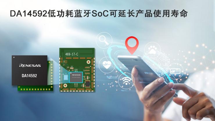 瑞薩推出其首款集成閃存的雙核低功耗藍(lán)牙SoC，并實(shí)現(xiàn)最低功耗