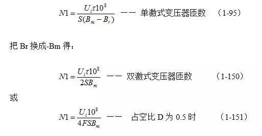 推挽式開關電源變壓器初級線圈匝數的計算