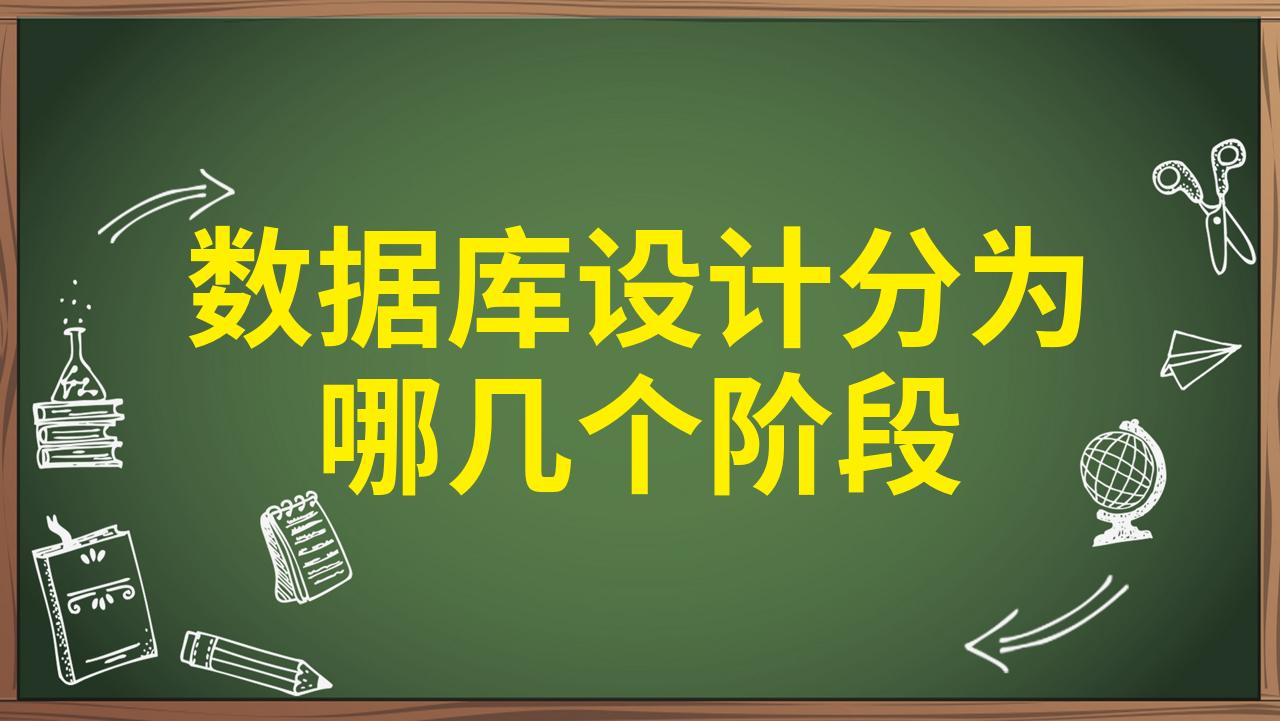 詳解數(shù)據(jù)庫設(shè)計六個階段