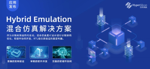 國產(chǎn)EDA突破：亞科鴻禹推出Hybrid Emulation混合仿真應(yīng)用！