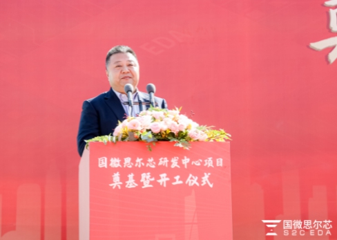 國微思爾芯研發(fā)中心項(xiàng)目奠基暨開工儀式