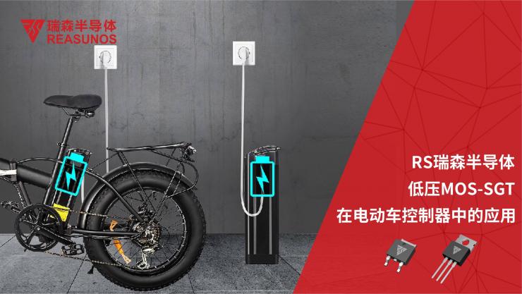 RS瑞森半導體低壓MOS在電動車控制器中的應用