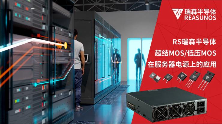 REASUNOS瑞森半導體-MOS管系列在服務器電源上的應用