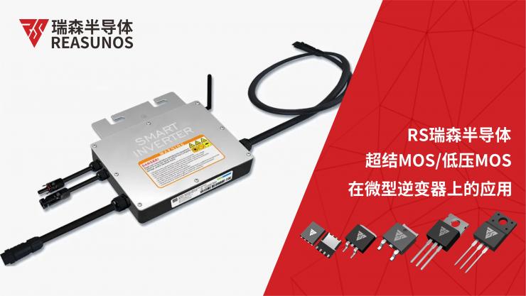 超結MOS/低壓MOS在微型逆變器上的應用-REASUNOS瑞森半導體